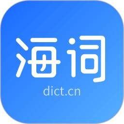 海詞詞典app