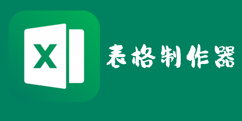 表格制作器