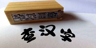 查漢字