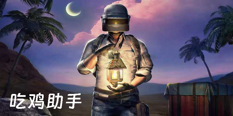 吃雞助手app有哪些?吃雞助手畫質(zhì)120幀下載-吃雞助手下載安裝