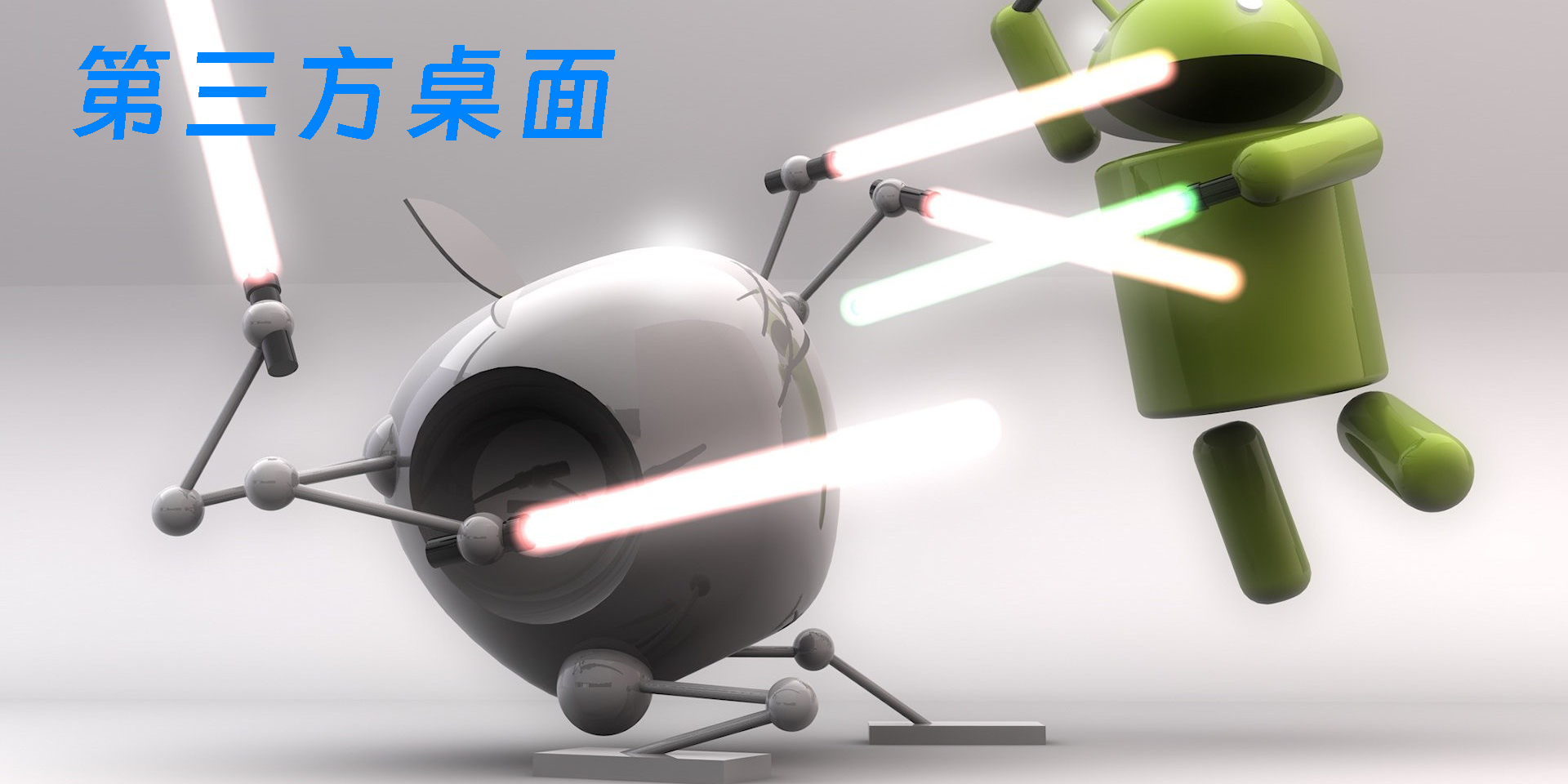 第三方桌面