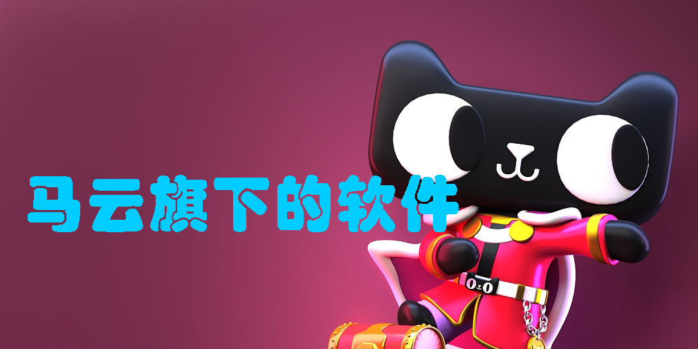 馬云旗下的軟件