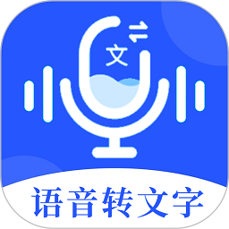 語音文字辦公專家
