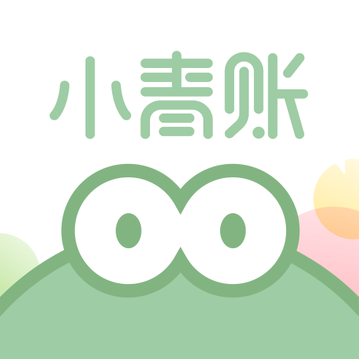 小青賬(原記一筆)