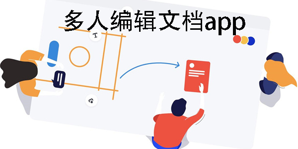 可以多人編輯的文檔