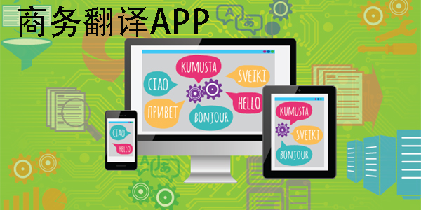 商務(wù)翻譯app哪個(gè)好用?商務(wù)翻譯軟件app推薦-商務(wù)翻譯軟件大全