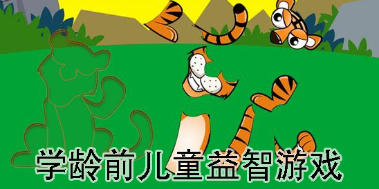 學齡前兒童益智游戲