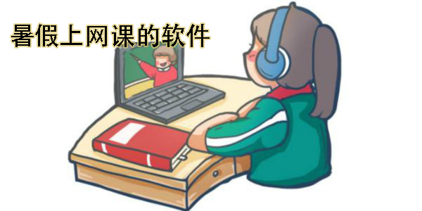 暑假上網(wǎng)課的軟件