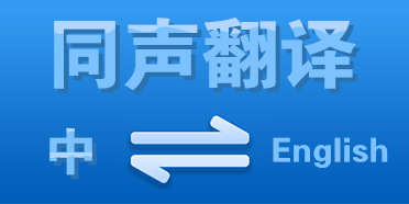 手機同聲翻譯