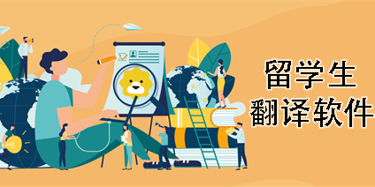 留學(xué)生必備翻譯軟件