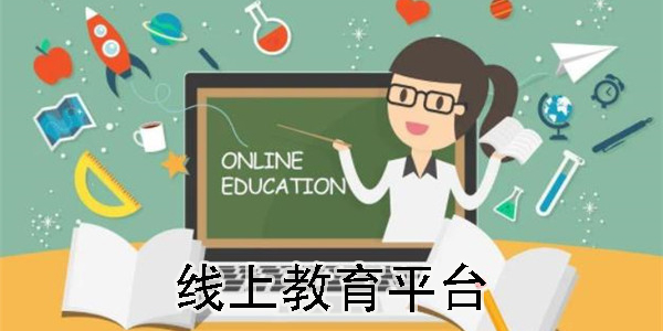 線上教育