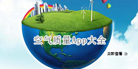 全國(guó)空氣質(zhì)量查詢