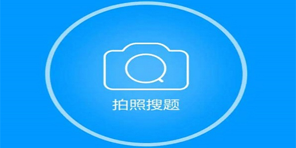 拍照答題