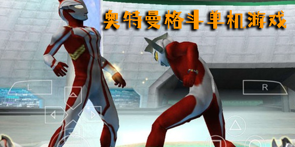 奧特曼格斗單機(jī)游戲