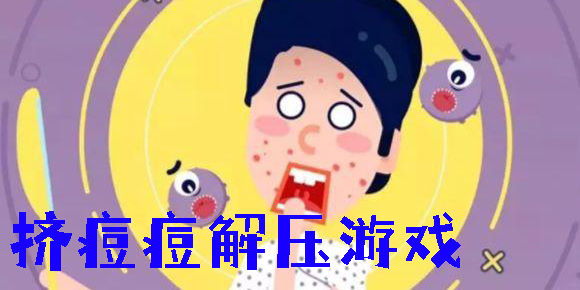 擠痘痘解壓游戲大全-手機(jī)擠痘痘解壓游戲推薦