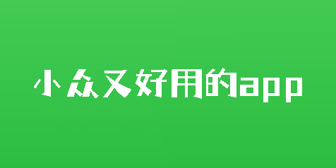 小眾又好用的app