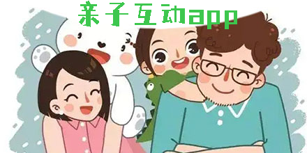 親子互動(dòng)app