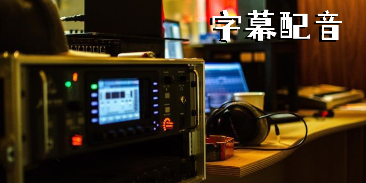 字幕配音