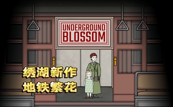 UndergroundBlossom下載中文-Underground Blossom版本大全