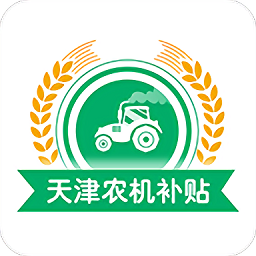 天津農(nóng)機(jī)補(bǔ)貼