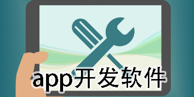 app開(kāi)發(fā)