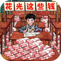 幫他花掉十億