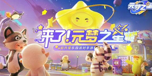 元夢之星輔助工具大全-元夢之星游戲輔助app推薦