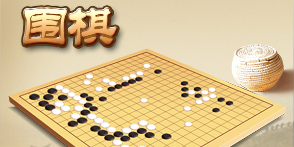 單機圍棋