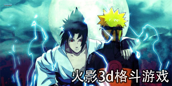 火影3d格斗