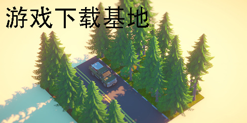 游戲下載基地
