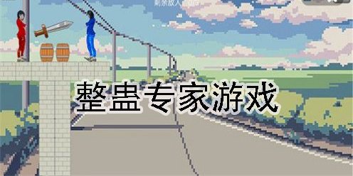 整蠱專家游戲手機版-整蠱專家游戲下載大全