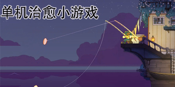 單機(jī)治愈小游戲