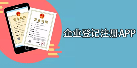 企業(yè)登記注冊(cè)
