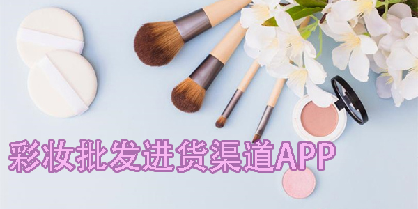 彩妝批發(fā)進貨渠道
