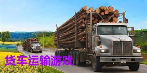 貨車運(yùn)輸游戲