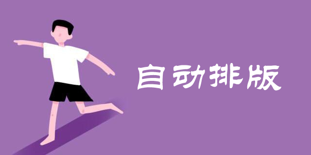 自動(dòng)排版