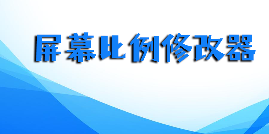 屏幕比例修改器