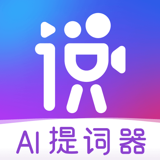 說得相機(jī)ai提詞器