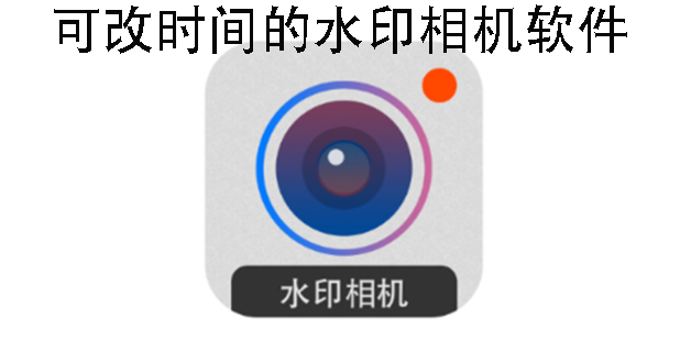 可改時間水印相機