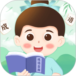 成語金庫
