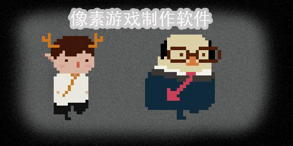 像素游戲制作軟件有哪些-像素游戲制作軟件推薦-像素游戲制作軟件手機(jī)版大全