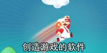 創(chuàng)造游戲的軟件