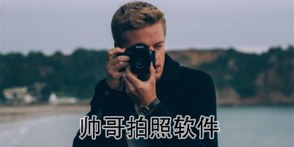 帥哥拍照軟件