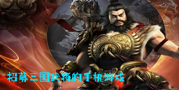 招募三國(guó)武將的手機(jī)游戲