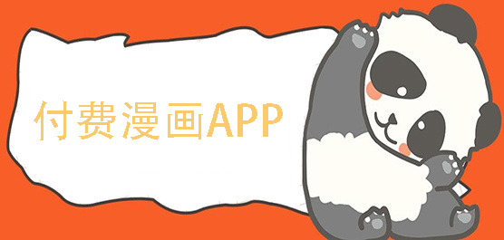 付費漫畫