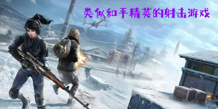 類(lèi)似和平精英的射擊游戲