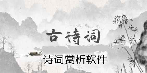 詩詞鑒賞