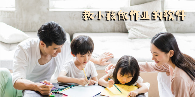 教小孩做作業(yè)的軟件