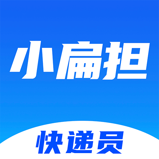 快遞員小扁擔軟件