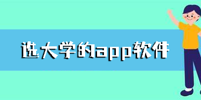 選大學(xué)的app軟件